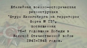 Юбилейная военно-историческая реконструкция "Штурм Кенигсберга на территории форта 11"