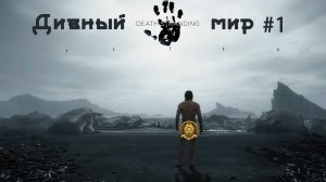 Death Stranding # 1 - Еще много взрывов  будет, я помогу=)