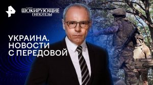 Украина. Новости с передовой — Самые шокирующие гипотезы (22.10.2024)