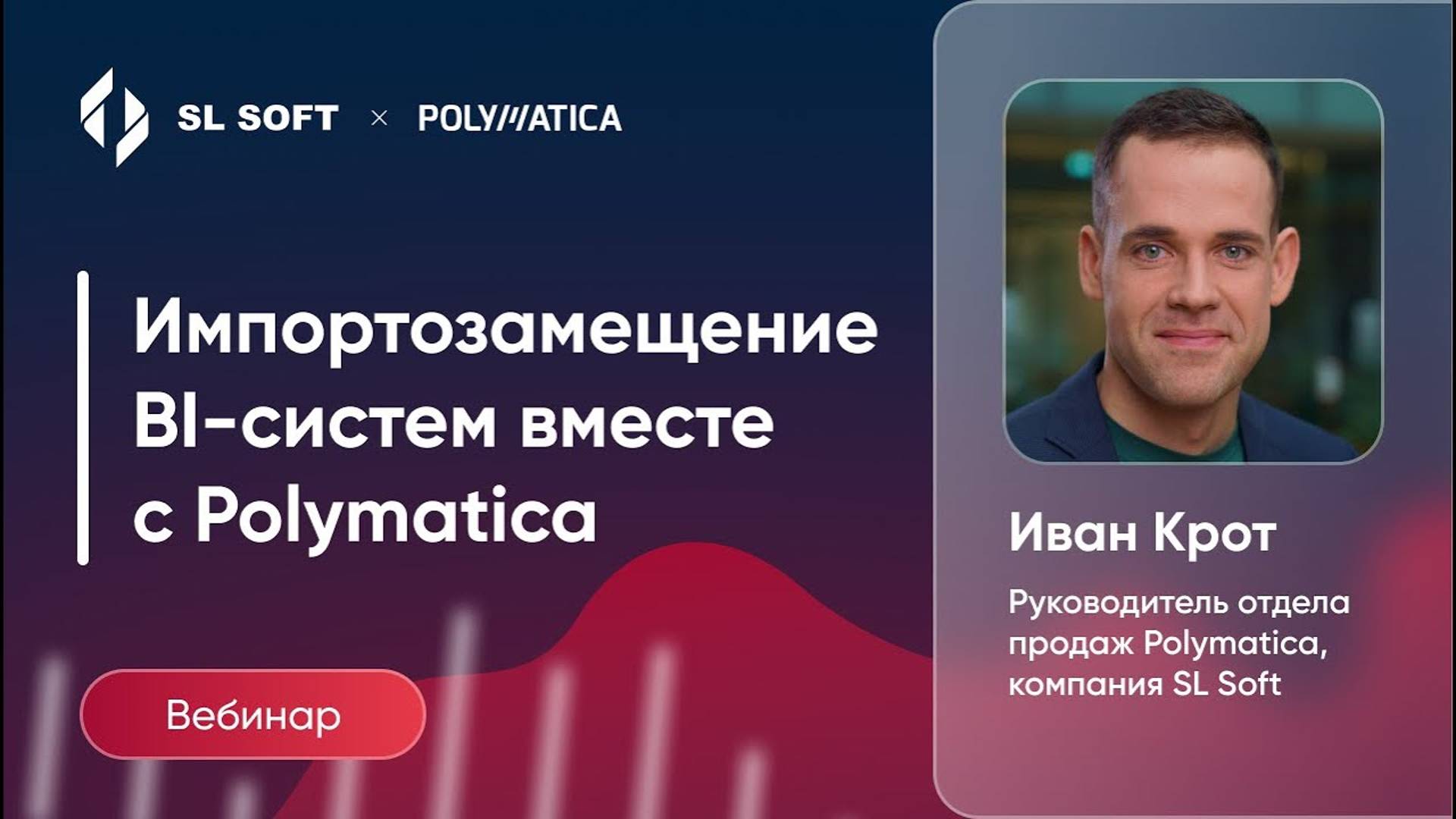 Вебинар "Импортозамещение BI-систем вместе с Polymatica"