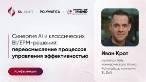 Polymatica. Синергия AI и классических BI/EPM-решений