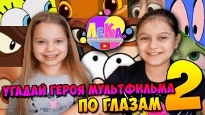 Угадай героя мультфильма по глазам 2