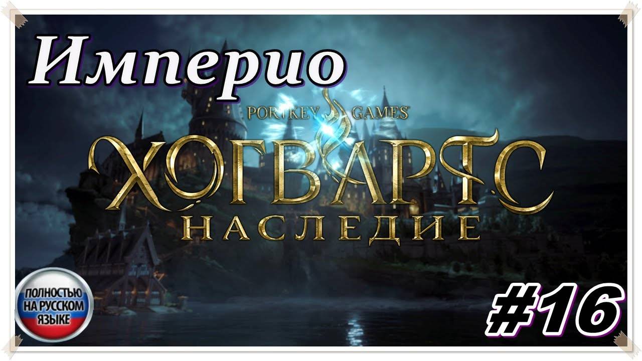 Наследие ► Hogwarts Legacy ► НА РУССКОМ► Прохождение #16 Империо