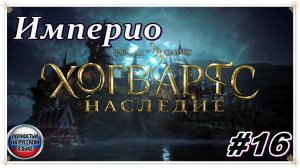 Наследие ► Hogwarts Legacy ► НА РУССКОМ► Прохождение #16 Империо