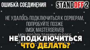 Что делать если в стандофф 2 пишет не удалось подключиться к серверам попробуйте позже