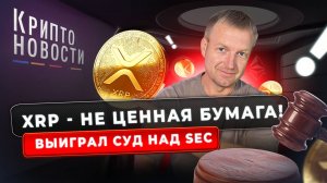 XRP - НЕ ценная бумага! Выиграл суд над SEC | Крипто-новости #xrp #sec #etf #криптоновости