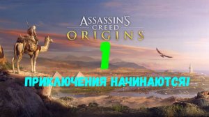 Прохождение Assassin's Creed: Origins без комментариев #1. Приключения начинаются!