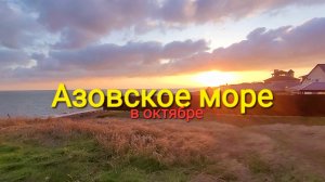 Едем на Азовское море в октябре #Пересыпь 22.10.2024  Улицы, пляжи, обзор,