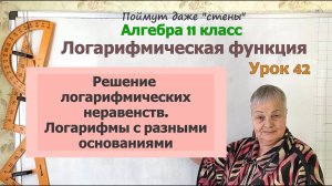 Логарифмические неравенства. Логарифмы с разными основаниями. Алгебра 11 класс