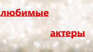 Советские актеры,которые не закончили театральный институт.