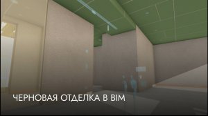 ЧЕРНОВАЯ ОТДЕЛКА В BIM