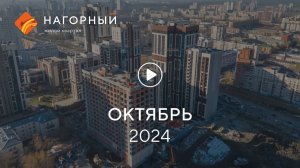 «Нагорный»: ход строительства, октябрь 2024 г.