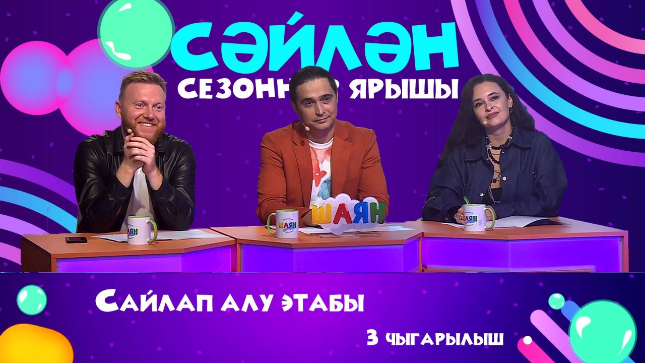 ПРЕМЬЕРА! «Сәйлән» СЕЗОННАР ЯРЫШЫ | БИТВА СЕЗОНОВ - 3 выпуск