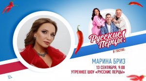 Марина Бриз в Утреннем шоу «Русские Перцы»