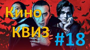 Кино КВИЗ #18