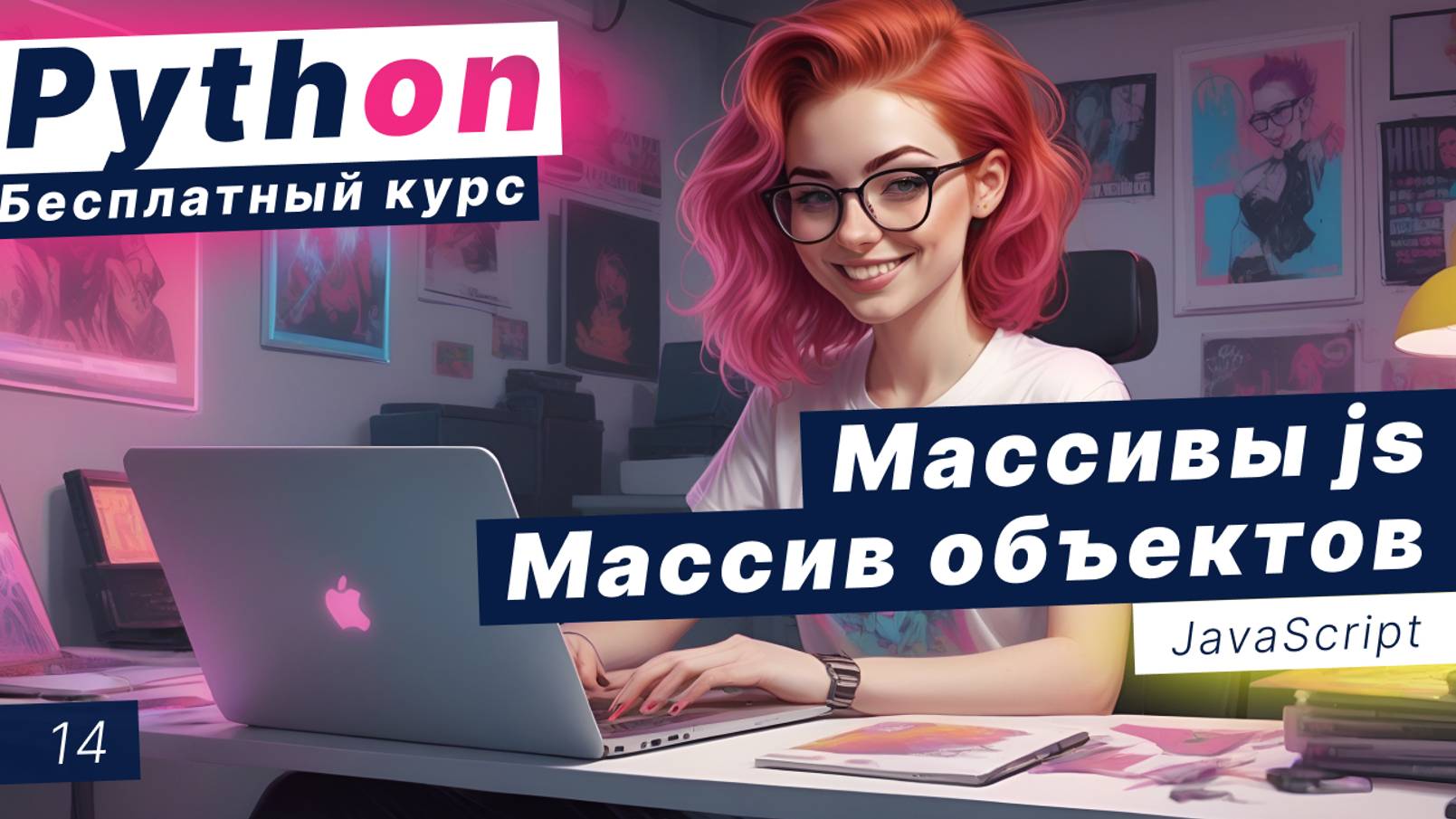 Урок 14. Массивы JavaScript. Массив объектов