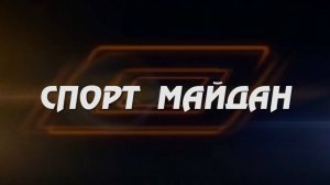 «Спорт майдан» «Спортплощадка»)