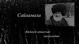 165-летию со дня рождения Кязима Мечиева «Сайламала» («Избранное»)