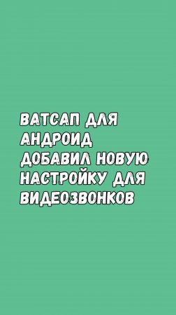 😱Ватсап Для Андроид Добавил Новую Настройку Для Видеозвонков 📸🎥