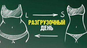 Разгрузочный День до минус 1 кг Запись в группу по снижению веса НОЯБРЬ 2024