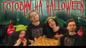 ГОТОВИМ СЛАДОСТИ НА HALLOWEEN с Брайномб Анастасиз