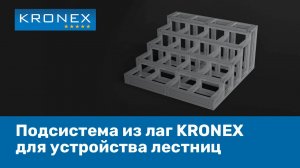 Монтаж подсистемы KRONEX для устройства лестниц