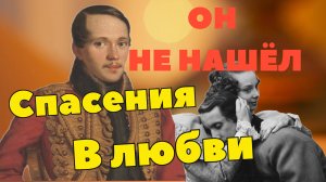 Он не нашёл спасения в любви, любил и увлекался, никогда не забывал, как сердце его билось ...