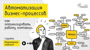 Автоматизация бизнес-процессов