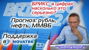 БРИКС в цифрах: насколько это серьезно? | Прогноз: рубль, нефть, ММВБ | Поддержка в НОВАТЭКе