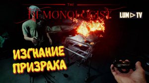 DEMONOLOGIST Funeral Home ➤ Призрак и его изгнание