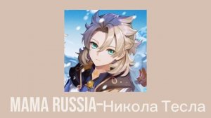 MAMA RUSSIA-Николо Тесла #музыка
