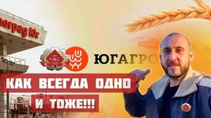 ЮГАГРО ВСЁ!!КАЖДЫЙ РАЗ ОДНО И ТОЖЕ!!