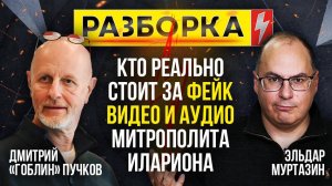 Разборка | Кто реально стоит за распространением фейк-видео и аудио Митрополита Илариона?