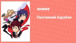 Пингвиний барабан 2 серия (аниме-сериал, 2011)