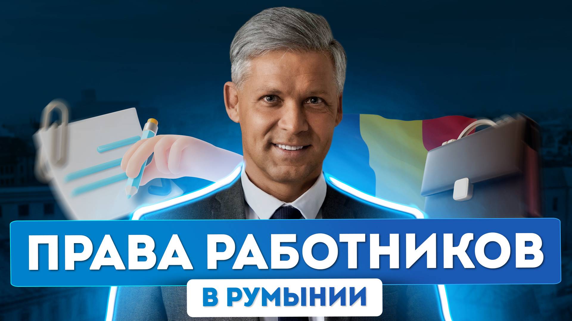 Чем трудоустройство в Румынии выгодно отличается от соцобеспечения в РФ