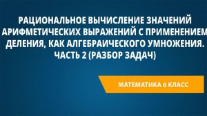 Урок 13. Рациональное вычисление значений арифметических выражений с применением деления