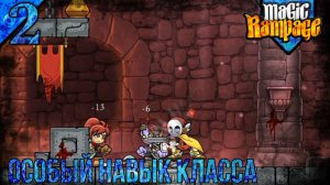 Прохождение Magic Rampage | Паладин | 2 | Открыл Особый Навык Класса