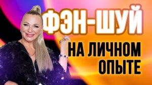 🔥 Узнайте, как фэн-шуй изменил мою жизнь! 🌿✨
