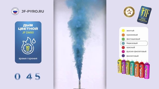 Цветной дым JF DM90 бирюзовый от Joker Fireworks | Джокер Фейерверки