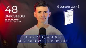 48 законов власти - 9 закон