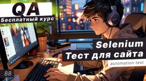 Урок 88. Selenium. Framework (часть 2). Пишем тест для сайта