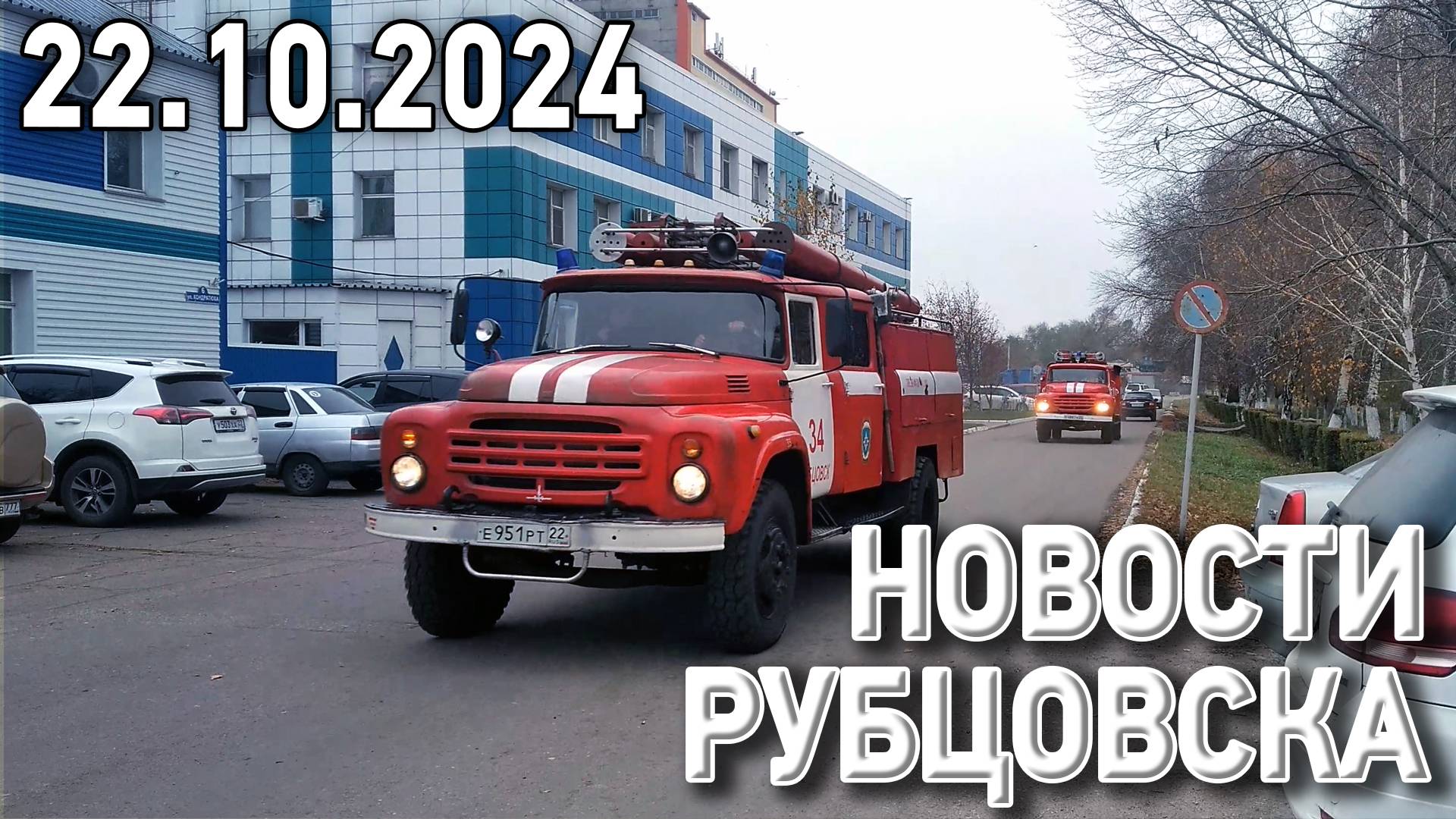 Новости Рубцовска (22.10.2024)
