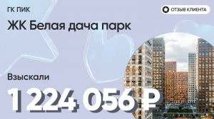 1 224 056 руб. от ЗАСТРОЙЩИКА для нашего клиента / ЖК Белая дача парк / Неустойка за просрочку