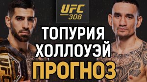 СНОВА СТАНЕТ ЧЕМПОМ?! Илия Топурия vs Макс Холлоуэй / Прогноз к UFC 308