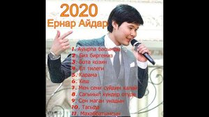 Ернар Айдар 2020 сборник лучшие песни