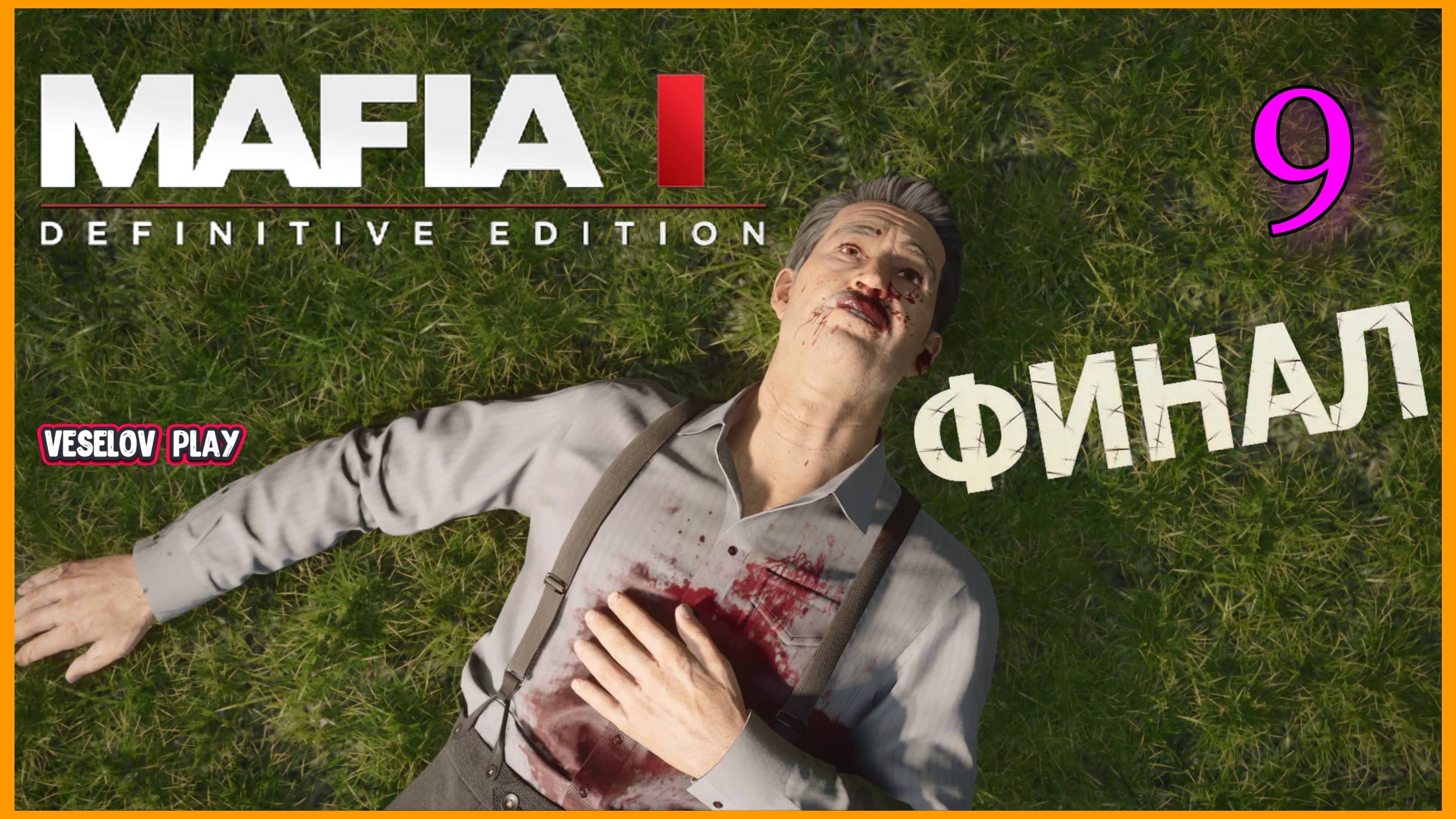 Mafia: Definitive Edition(#remastered) #9часть   - Финал #mafia