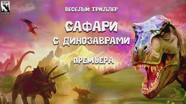 Сафари с динозаврами