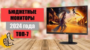 ТОП-7. Лучшие бюджетные мониторы📺. Рейтинг 2024 года🏆. Какой лучше выбрать для игр, дома?