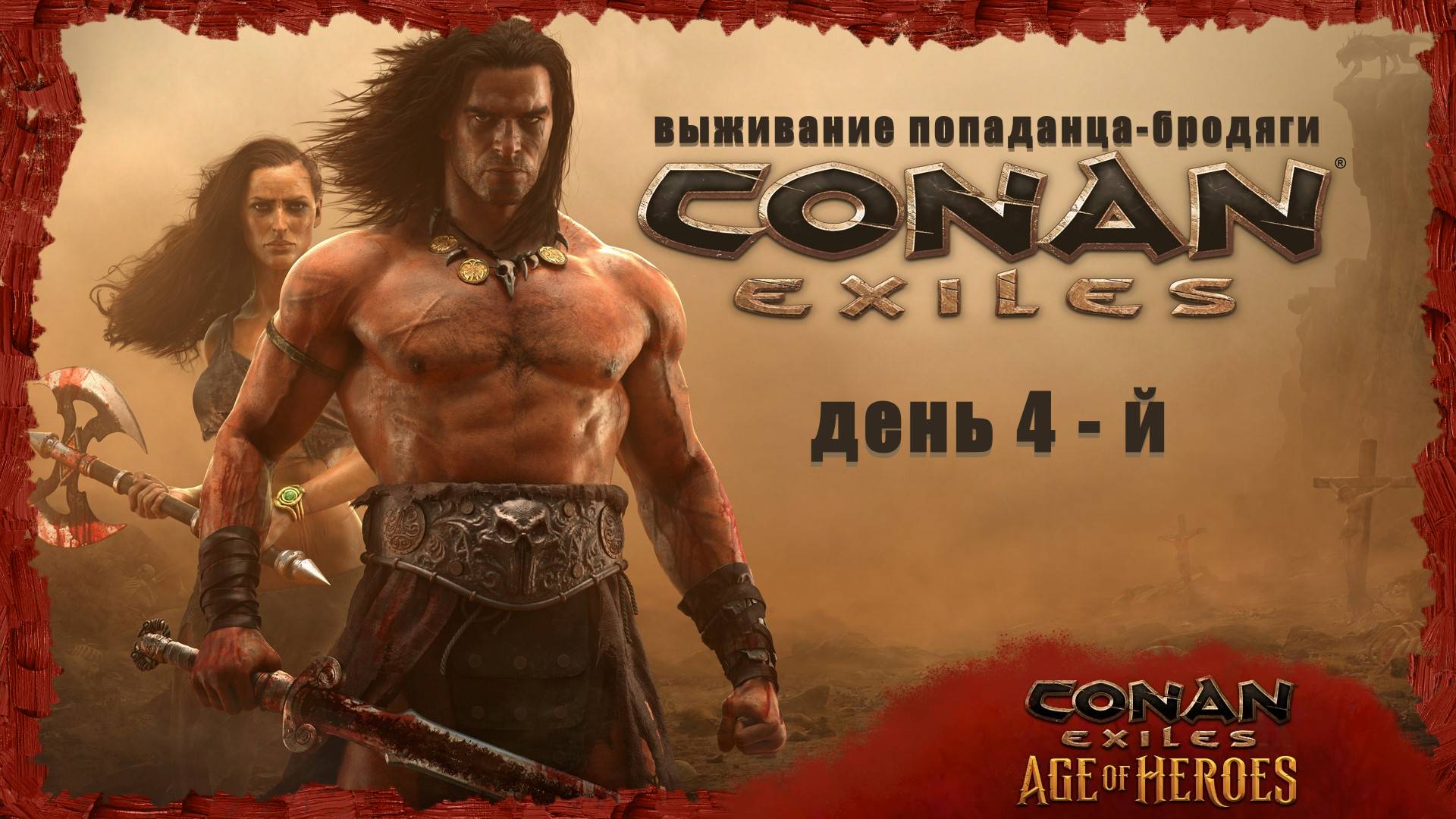 Conan Exiles: Age of Heroes ( день 4-й )