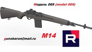 3D Модель М14. Triotec. Модель 069